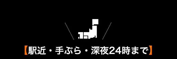 駅近・手ぶら・深夜24時まで
全国70店舗以上で展開中