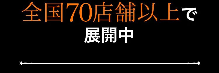 駅近・手ぶら・深夜24時まで
全国70店舗以上で展開中