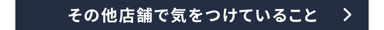 その他店舗で気をつけていること