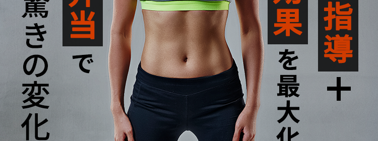 24/7Workout トゥエンティフォーセブンワークアウト

今なら約1か月分の低糖質弁当
26,314円相当が無料！

マンツーマン指導＋ダイエット効果を最大化する
低糖質弁当で驚きの変化が！

入会者数9万人突破 ※1
70店舗以上全国で展開 ※2
分割払い可能【月額】4,000円〜※3



入会者全員にプレゼント！
【24/7Workout監修】
ダイエット効果を最大化するために作られた
26,314円相当の低糖質弁当が無料で自宅に届く！
