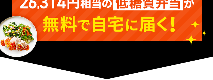 24/7Workout トゥエンティフォーセブンワークアウト

今なら約1か月分の低糖質弁当
26,314円相当が無料！

マンツーマン指導＋ダイエット効果を最大化する
低糖質弁当で驚きの変化が！

入会者数9万人突破 ※1
70店舗以上全国で展開 ※2
分割払い可能【月額】4,000円〜※3



入会者全員にプレゼント！
【24/7Workout監修】
ダイエット効果を最大化するために作られた
26,314円相当の低糖質弁当が無料で自宅に届く！