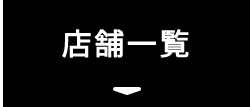 店舗一覧