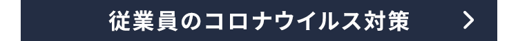 従業員のコロナウイルス対策