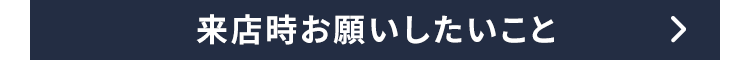 来店時お願いしたいこと