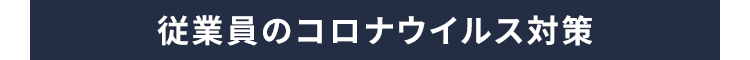 従業員のコロナウイルス対策