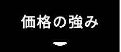 価格の強み