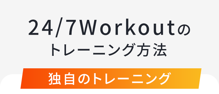 24/7Workoutのトレーニング方法
独自のトレーニング