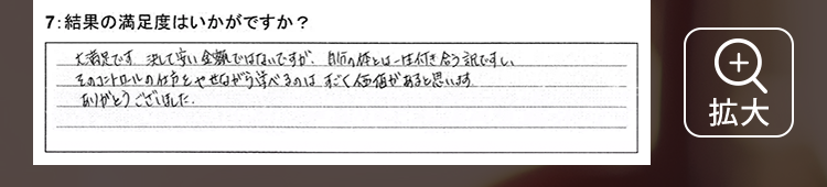 大満足です、決して安い金額ではないですが、自分の体とは一生付き合う訳ですし、そのコントロールの仕方を痩せながら学べるのはすごく価値があると思います。ありがとうございました。