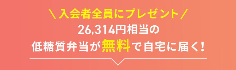 ＼入会者全員にプレゼント／
26,526円相当の低糖質弁当が無料で自宅に届く！