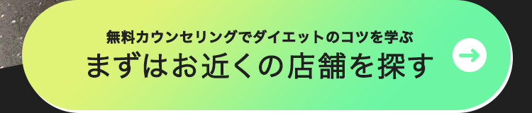 無料カウンセリングでダイエットのコツを学ぶ
まずはお近くの店舗を探す→