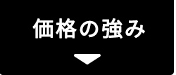 価格の強み