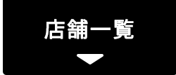 店舗一覧