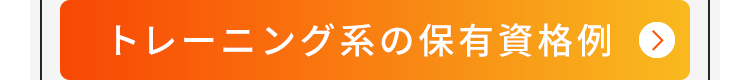 トレーニング系の保有資格例