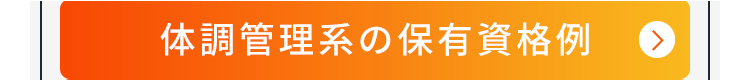 体調管理系の保有資格例