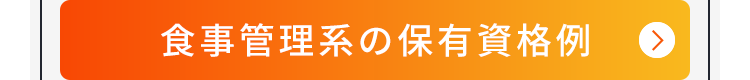 食事管理系の保有資格例
